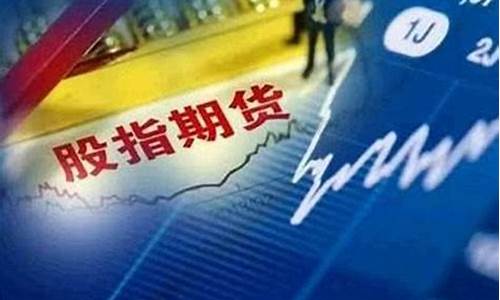股指期货交易开户条件(股指期货交易)_https://www.gdbxwh.com_天猫运营_第1张