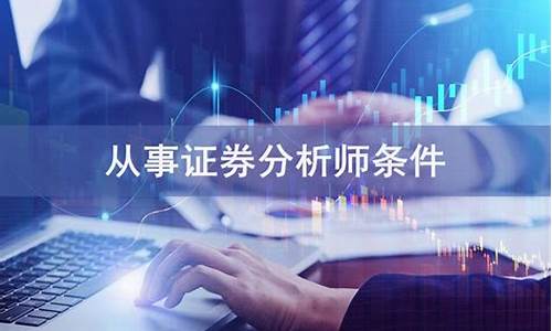 证券咨询师报考条件(证券咨询师报考条件要求)_https://www.gdbxwh.com_天猫运营_第1张