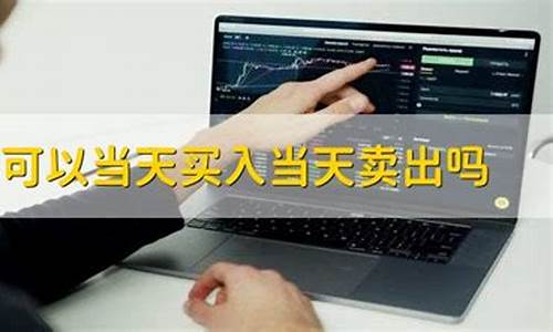 股票不能当天买当天卖吗(股票不能当天买当天卖吗知乎)_https://www.gdbxwh.com_天猫运营_第1张