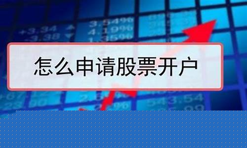 股票怎么开户新手怎么买股票(如何开通股票账号)_https://www.gdbxwh.com_开网店_第1张