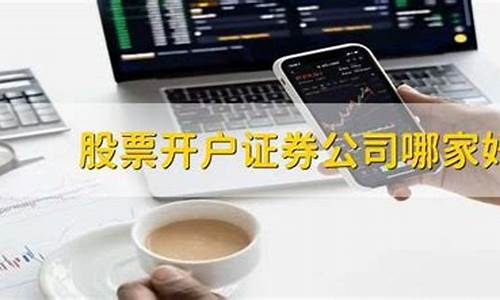 股票开户证券公司哪家好佣金低(股票开户证券公司哪家好佣金低点)_https://www.gdbxwh.com_代运营_第1张