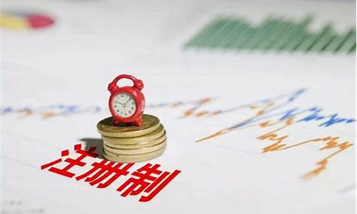 什么是股票发行注册制改革(要什么实行股票发行注册制)_https://www.gdbxwh.com_直通车_第1张