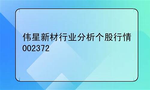 个股行情查询伟星新材(伟星新材股票诊股)_https://www.gdbxwh.com_天猫运营_第1张