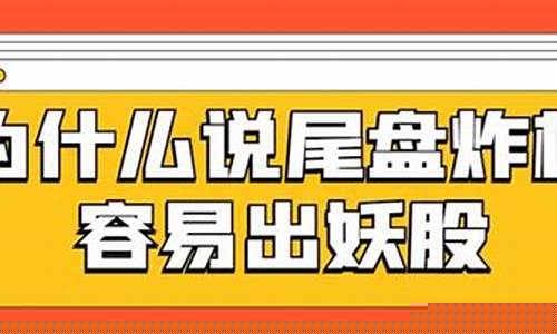 为什么说尾盘炸板出妖股(尾盘炸板怎么回事)_https://www.gdbxwh.com_代运营_第1张