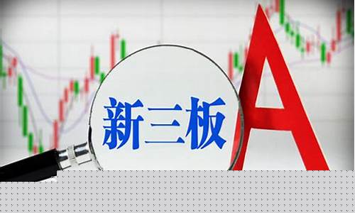 新三板指什么(新三板是哪三板)_https://www.gdbxwh.com_开网店_第1张