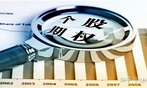 个股期权开户条件 新规最新(个股期权开户条件 新规最新消息)_https://www.gdbxwh.com_淘宝运营_第1张