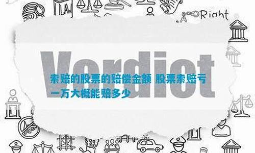 股票索赔亏一万大概能赔多少(股票亏15万能索赔多少)_https://www.gdbxwh.com_天猫运营_第1张