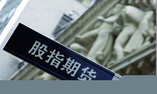 开通股指期货利好什么板块(股指期货交割日利好板块)_开网店_第1张_电商运营网 开通股指期货利好什么板块(股指期货交割日利好板块)_https://www.gdbxwh.com_开网店_第1张