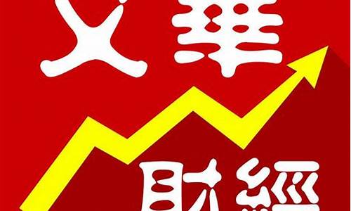 文华财经手机版下载(文华财经手机版下载)_https://www.gdbxwh.com_代运营_第1张