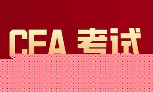 CFA 期货(cfa期货从业人员资格考试合格证)_https://www.gdbxwh.com_开网店_第1张