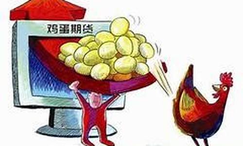 温州鸡蛋期货行情分析(今日鸡蛋期货行情)_https://www.gdbxwh.com_天猫运营_第1张