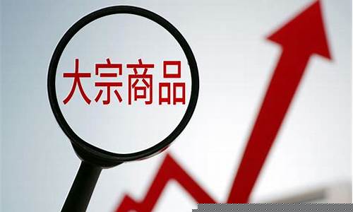 今年国际大宗商品期货行情(全球大宗商品期货行情)_https://www.gdbxwh.com_天猫运营_第1张