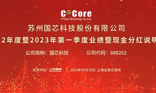 国芯科技年底分红8万元(国芯科技招股书)_https://www.gdbxwh.com_淘宝运营_第1张