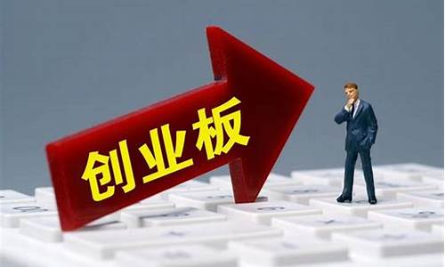 创业板购买的条件(创业板购买需要什么条件)_https://www.gdbxwh.com_天猫运营_第1张