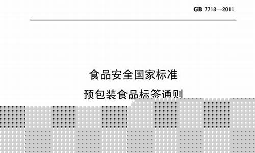 gb7718预包装标签通则(gb7718预包装标签通则解读)_https://www.gdbxwh.com_抖音快手_第1张