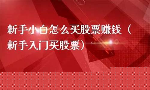 小白怎么买股票赚钱(新手如何买股票赚钱)_https://www.gdbxwh.com_抖音快手_第1张