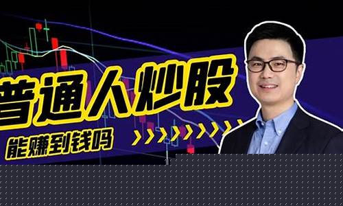 普通人能炒股吗(普通人能炒股吗知乎)_https://www.gdbxwh.com_抖音快手_第1张