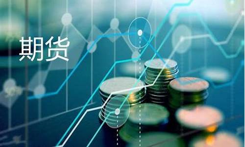 可用资金期货(期货账户中的可用资金与可取资金)_https://www.gdbxwh.com_开网店_第1张