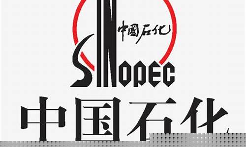 中国石化标志logo(中国石化标志logo老版图片大全)_https://www.gdbxwh.com_直通车_第1张