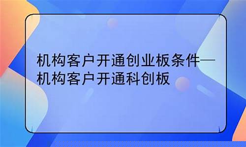 机构客户开通创业板条件(机构户开通创业板需要交易经验吗)_https://www.gdbxwh.com_淘宝运营_第1张