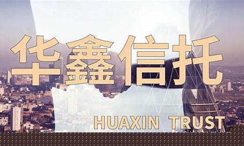 华鑫信托靠谱吗(华鑫信托有限公司官网)_https://www.gdbxwh.com_淘宝运营_第1张