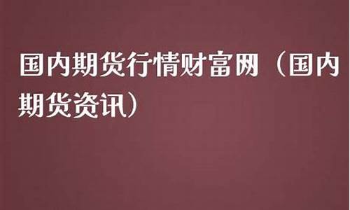 国内期货行情财富网查询_https://www.gdbxwh.com_抖音快手_第1张