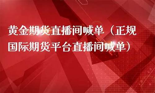期货财经直播间喊单(期货财经直播间喊单是真的吗)_https://www.gdbxwh.com_淘宝运营_第1张
