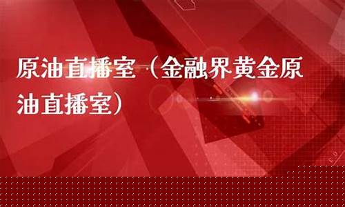 财经原油黄金直播室(原油黄金期货财经直播间)_https://www.gdbxwh.com_代运营_第1张