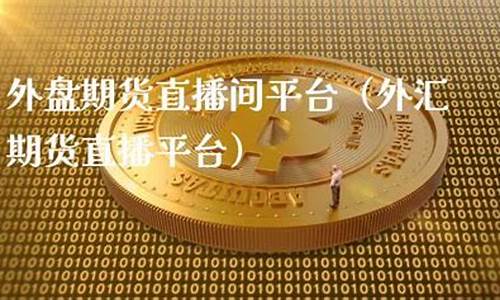 宁德外盘期货直播间排行榜(宁德外盘期货直播间排行榜前十名)_https://www.gdbxwh.com_天猫运营_第1张