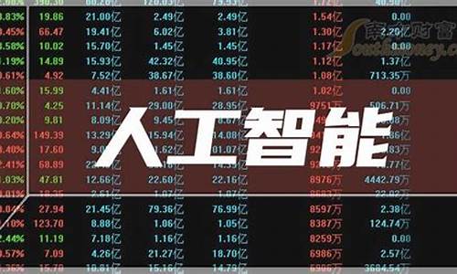 人工智能概念股龙头一览表(人工智能概念股龙头股)_https://www.gdbxwh.com_代运营_第1张