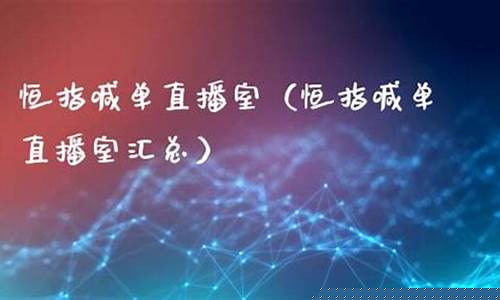 恒指哦单直播室(恒指直播间直播)_https://www.gdbxwh.com_开网店_第1张