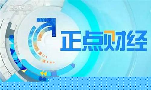 正点财经直播教学(第一财经正点财经直播)_https://www.gdbxwh.com_直通车_第1张