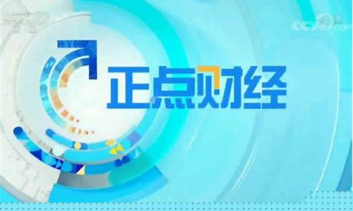 整点财经直播(正点财经2017)_https://www.gdbxwh.com_代运营_第1张