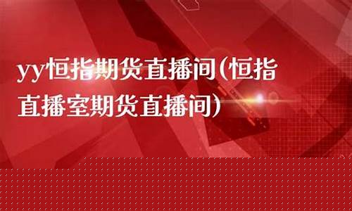 恒指期货直播间网站搭建(期货恒指直播室)_https://www.gdbxwh.com_抖音快手_第1张