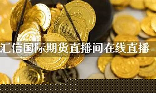 汇信国际期货直播平台(汇信国际交易所)_https://www.gdbxwh.com_开网店_第1张