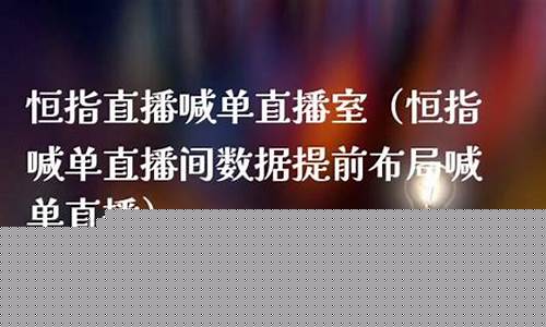 直播恒指(直播恒指期货)_https://www.gdbxwh.com_抖音快手_第1张