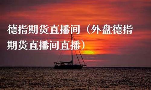 厦门德指期货直播间(莆田德指期货直播间)_https://www.gdbxwh.com_代运营_第1张