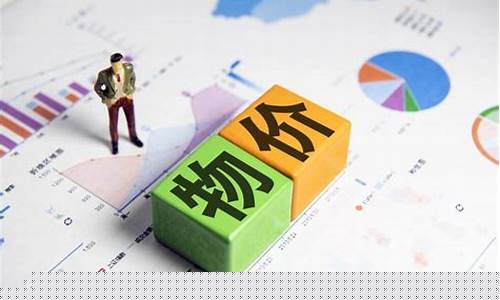 未来物价上涨(未来物价上涨首当其冲的是什么)_https://www.gdbxwh.com_抖音快手_第1张
