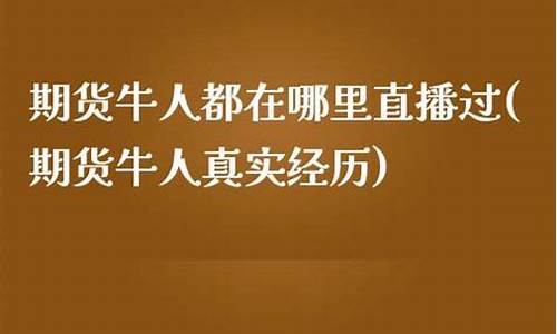 期货牛人都在哪里直播的(期货牛人真实经历)_https://www.gdbxwh.com_代运营_第1张