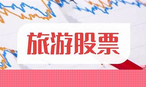 新疆旅游龙头股票一览表(新疆旅游龙头股票一览表)_https://www.gdbxwh.com_抖音快手_第1张