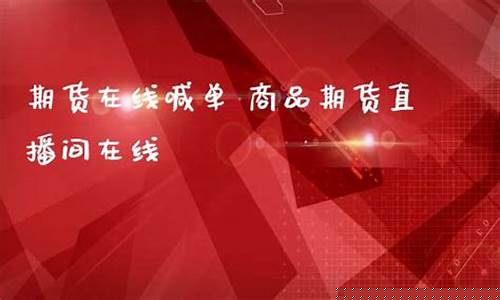 续期货直播喊单(期货直播间喊单)_https://www.gdbxwh.com_抖音快手_第1张