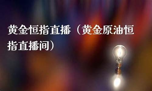恒指 原油金融直播间(恒指原油直播室)_https://www.gdbxwh.com_直通车_第1张