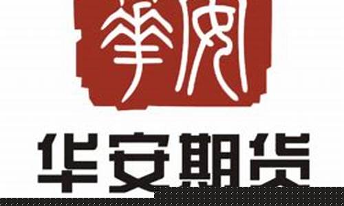华安期货直播预告(华安期货直播预告最新消息)_https://www.gdbxwh.com_开网店_第1张