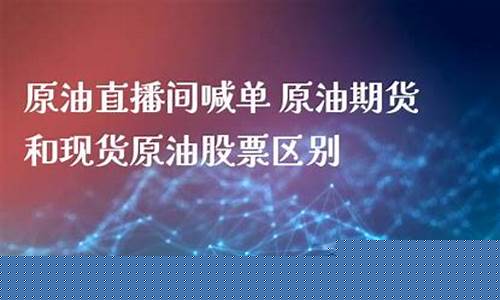 现货原油直播间24小时(现货原油直播间24小时报价)_https://www.gdbxwh.com_天猫运营_第1张