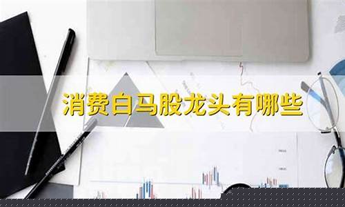 消费白马股和科技龙头股(消费白马股和科技龙头股哪个好)_https://www.gdbxwh.com_直通车_第1张
