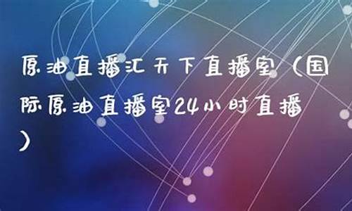 原油直播间汇天下(原油直播汇天下直播室)_https://www.gdbxwh.com_抖音快手_第1张