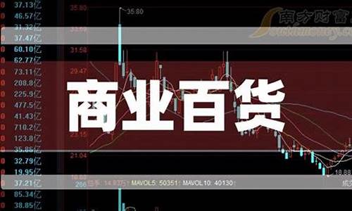 商业百货龙头股票有哪些(商业百货的龙头)_https://www.gdbxwh.com_淘宝运营_第1张