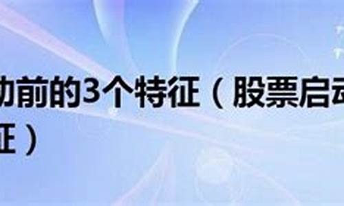 个股启动前的3个特征(牛股启动前的八大征兆)_https://www.gdbxwh.com_代运营_第1张