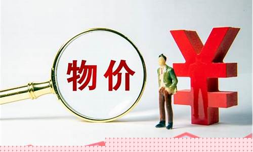 物价会持续上涨吗现在(物价还会下降吗)_https://www.gdbxwh.com_天猫运营_第1张