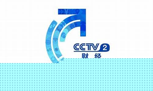 央视二台财经直播(央视二台财经直播在线观看)_https://www.gdbxwh.com_直通车_第1张